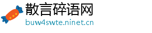 散言碎语网